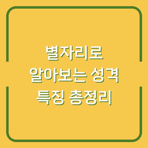 별자리로 알아보는 성격 특징 총정리