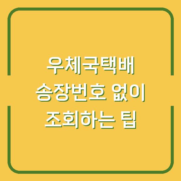 우체국택배 송장번호 없이 조회하는 팁