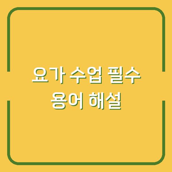 요가 수업 필수 용어 해설