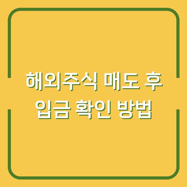 해외주식 매도 후 입금 확인 방법