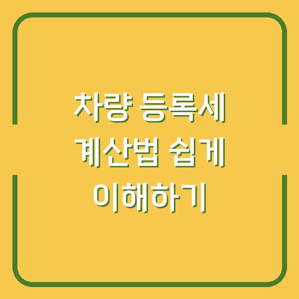차량 등록세 계산법 쉽게 이해하기