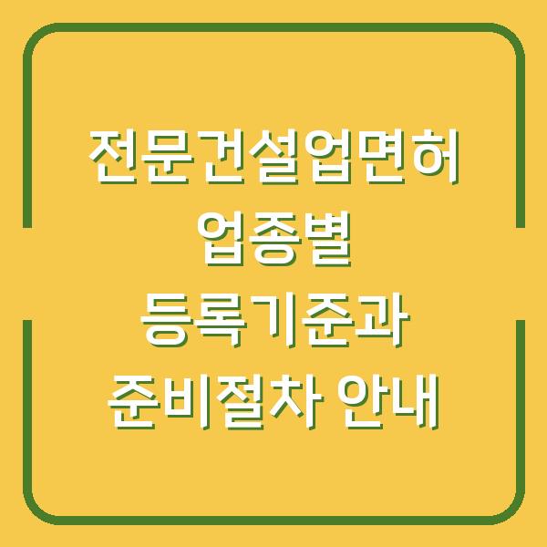 전문건설업면허 업종별 등록기준과 준비절차 안내