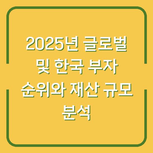 2025년 글로벌 및 한국 부자 순위와 재산 규모 분석