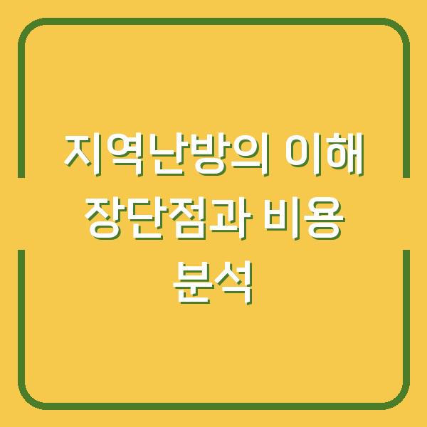 지역난방의 이해 장단점과 비용 분석