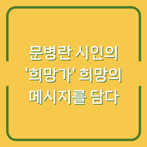 문병란 시인의 ‘희망가’ 희망의 메시지를 담다