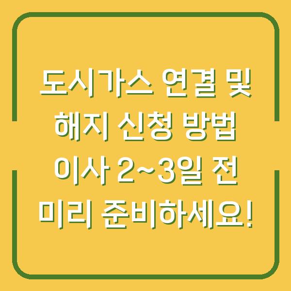 도시가스 연결 및 해지 신청 방법 이사 2~3일 전 미리 준비하세요!