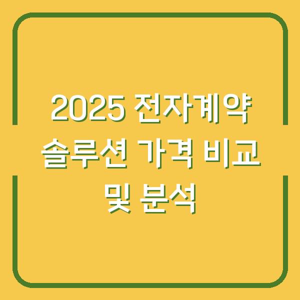 2025 전자계약 솔루션 가격 비교 및 분석