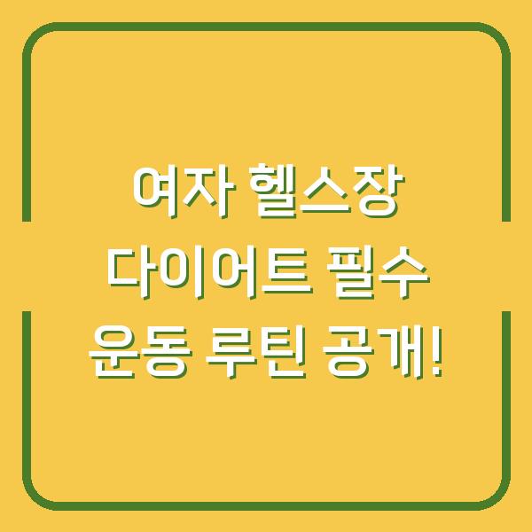여자 헬스장 다이어트 필수 운동 루틴 공개!