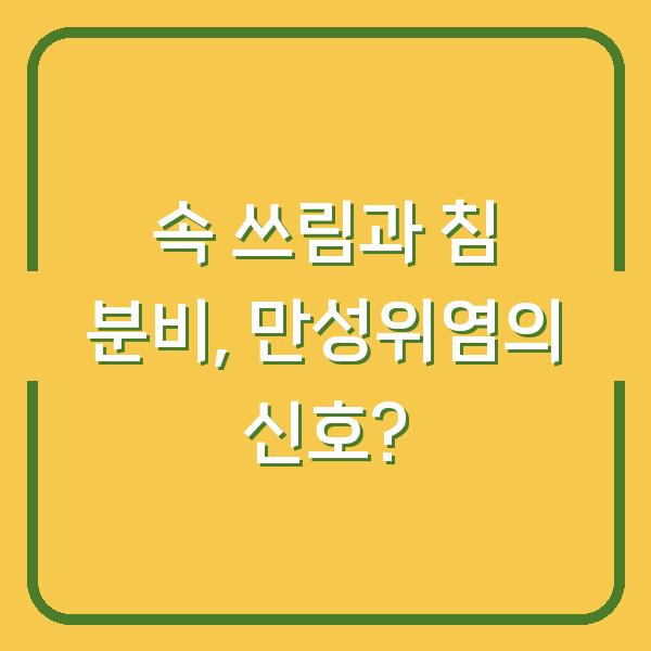 속 쓰림과 침 분비, 만성위염의 신호?