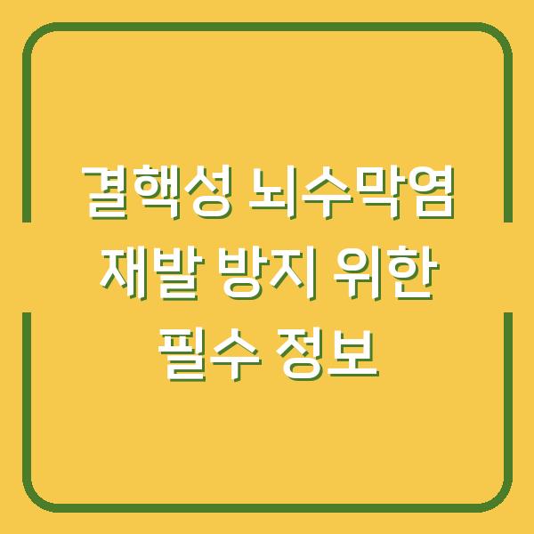 결핵성 뇌수막염 재발 방지 위한 필수 정보