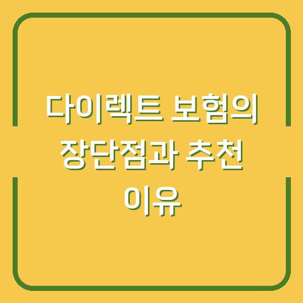 다이렉트 보험의 장단점과 추천 이유