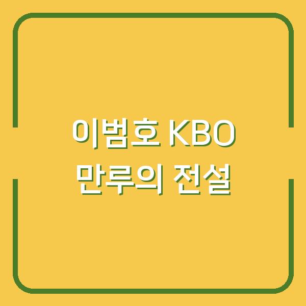 이범호 KBO 만루의 전설