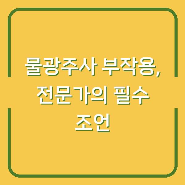 물광주사 부작용, 전문가의 필수 조언