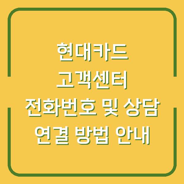 현대카드 고객센터 전화번호 및 상담 연결 방법 안내