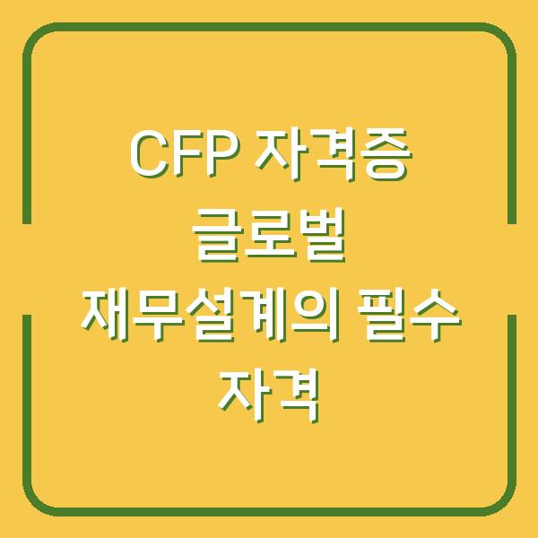 CFP 자격증 글로벌 재무설계의 필수 자격