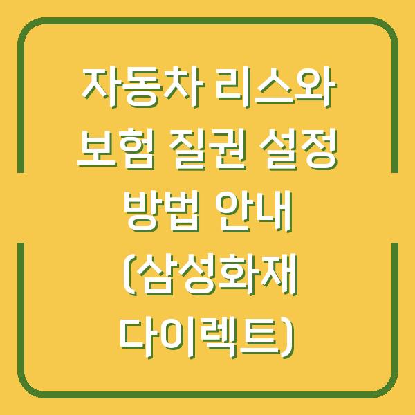 자동차 리스와 보험 질권 설정 방법 안내 (삼성화재 다이렉트)