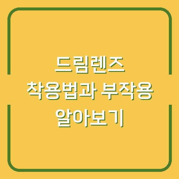 드림렌즈 착용법과 부작용 알아보기