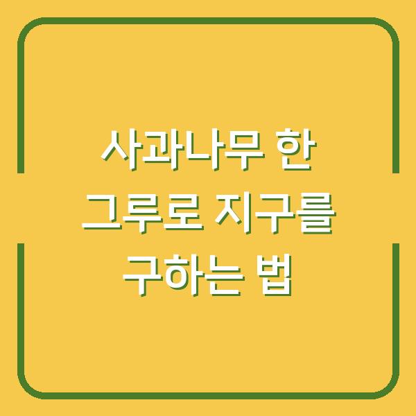 사과나무 한 그루로 지구를 구하는 법