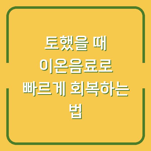 토했을 때 이온음료로 빠르게 회복하는 법