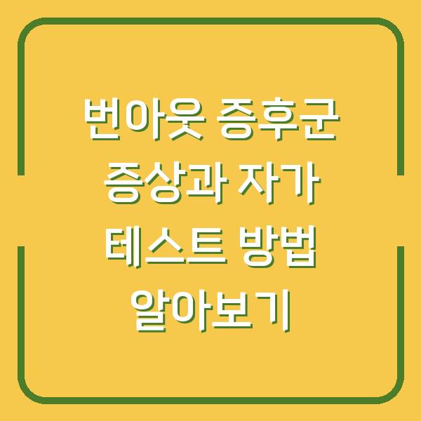 번아웃 증후군 증상과 자가 테스트 방법 알아보기