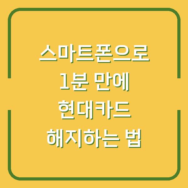 스마트폰으로 1분 만에 현대카드 해지하는 법