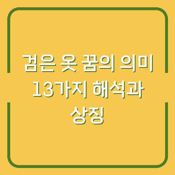 검은 옷 꿈의 의미 13가지 해석과 상징