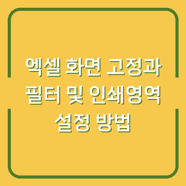 엑셀 화면 고정과 필터 및 인쇄영역 설정 방법
