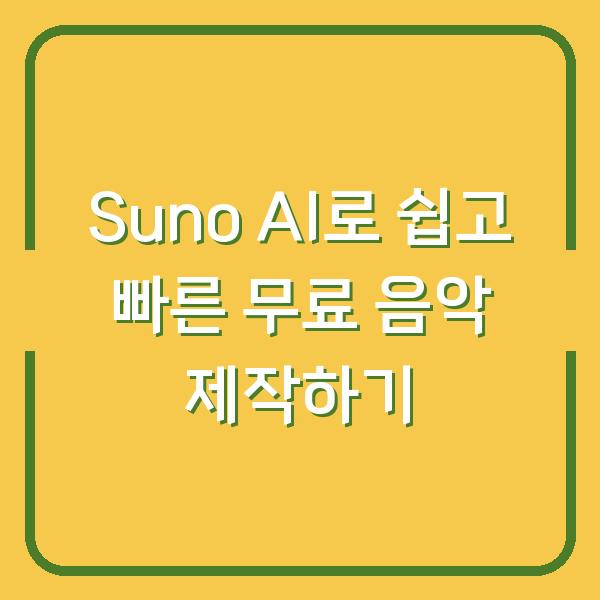 Suno AI로 쉽고 빠른 무료 음악 제작하기