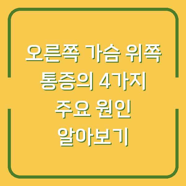 오른쪽 가슴 위쪽 통증의 4가지 주요 원인 알아보기