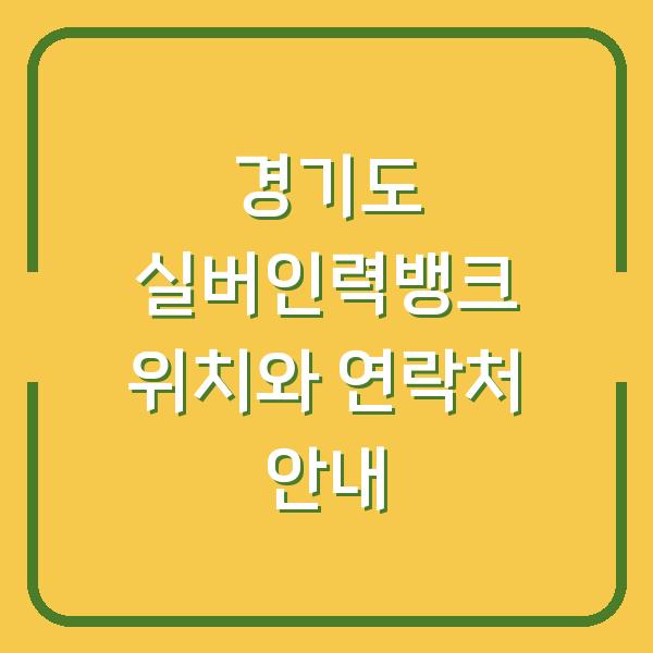 경기도 실버인력뱅크 위치와 연락처 안내