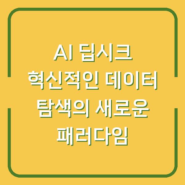 AI 딥시크 혁신적인 데이터 탐색의 새로운 패러다임