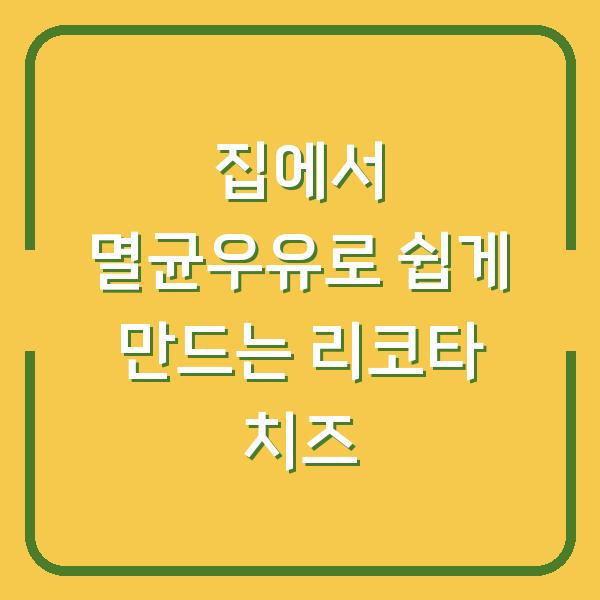 집에서 멸균우유로 쉽게 만드는 리코타 치즈