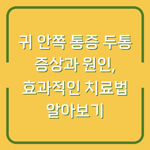 귀 안쪽 통증 두통 증상과 원인, 효과적인 치료법 알아보기