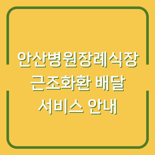 안산병원장례식장 근조화환 배달 서비스 안내