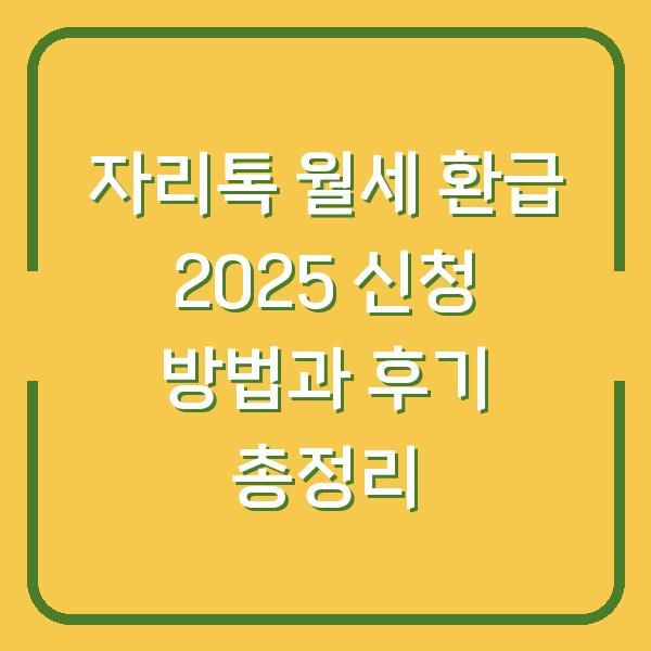 자리톡 월세 환급 2025 신청 방법과 후기 총정리