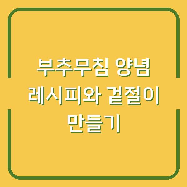 부추무침 양념 레시피와 겉절이 만들기