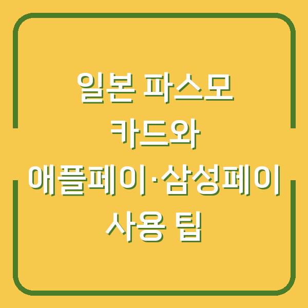 일본 파스모 카드와 애플페이·삼성페이 사용 팁