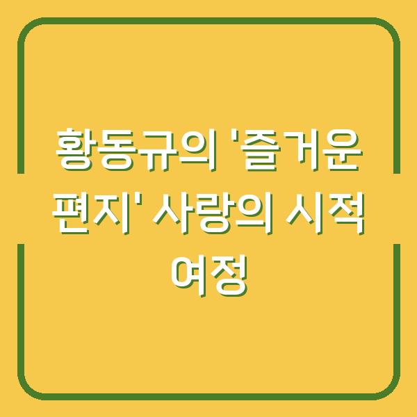 황동규의 ‘즐거운 편지’ 사랑의 시적 여정