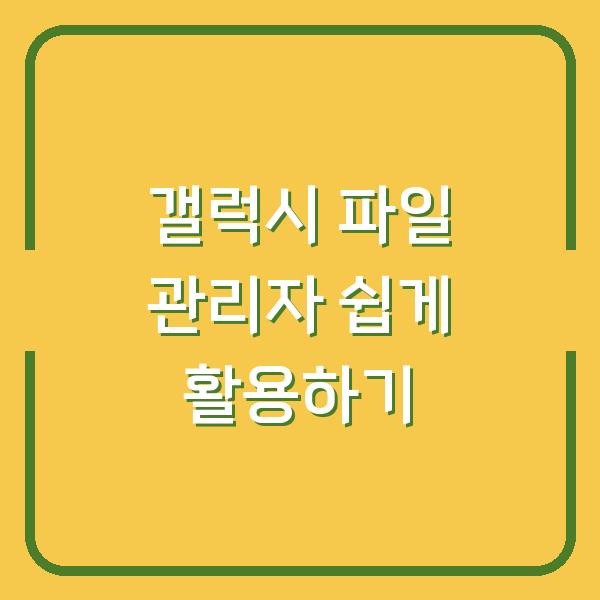 갤럭시 파일 관리자 쉽게 활용하기