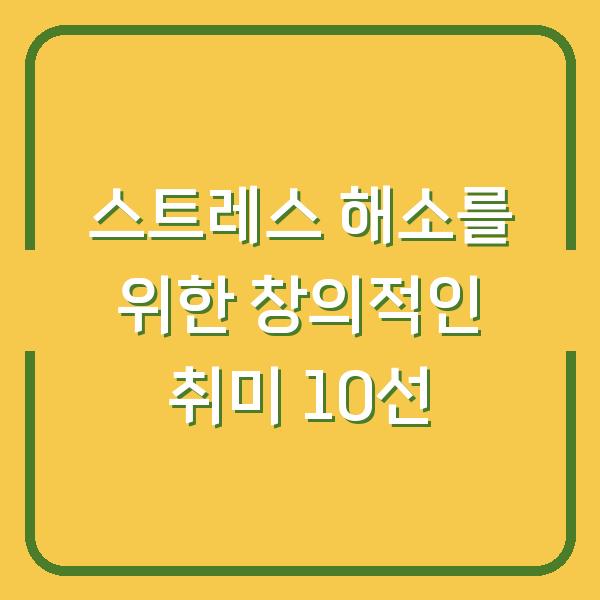 스트레스 해소를 위한 창의적인 취미 10선