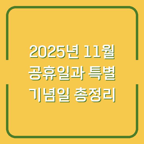 2025년 11월 공휴일과 특별 기념일 총정리