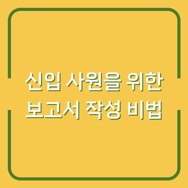 신입 사원을 위한 보고서 작성 비법