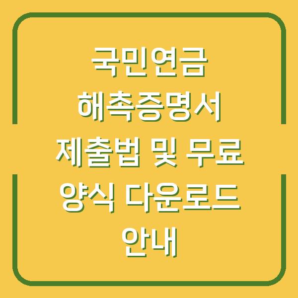 국민연금 해촉증명서 제출법 및 무료 양식 다운로드 안내