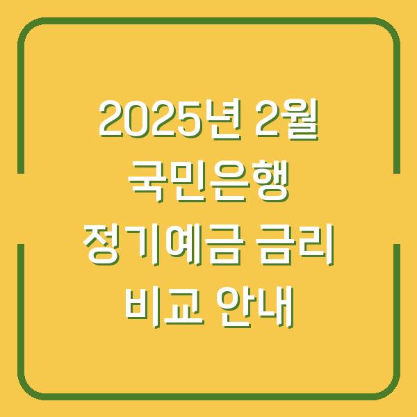2025년 2월 국민은행 정기예금 금리 비교 안내