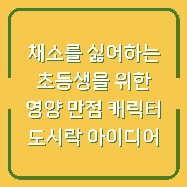 채소를 싫어하는 초등생을 위한 영양 만점 캐릭터 도시락 아이디어