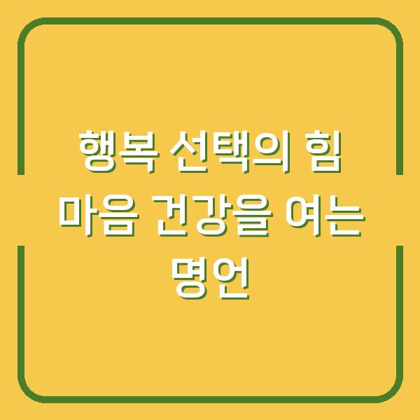 행복 선택의 힘 마음 건강을 여는 명언