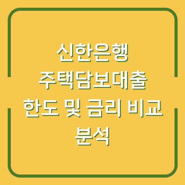 신한은행 주택담보대출 한도 및 금리 비교 분석