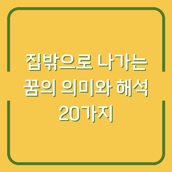 집밖으로 나가는 꿈의 의미와 해석 20가지