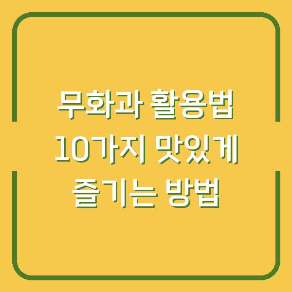 무화과 활용법 10가지 맛있게 즐기는 방법