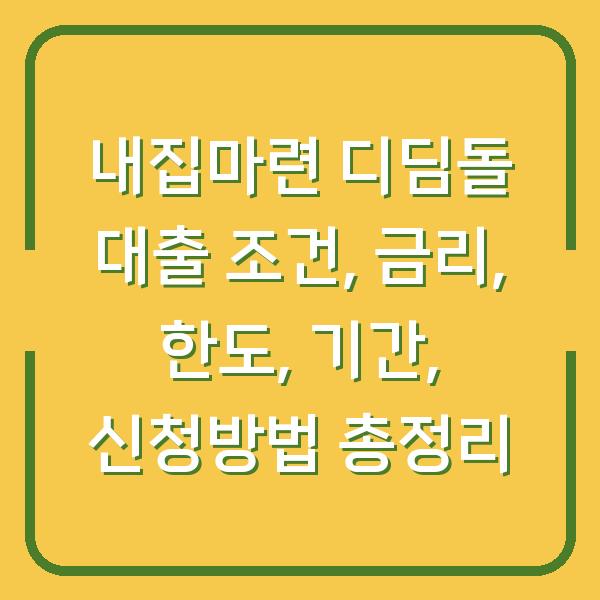 내집마련 디딤돌 대출 조건, 금리, 한도, 기간, 신청방법 총정리